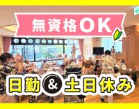 日勤のみで、子育て世代の方にも人気のデイケア！送迎ナシ◎