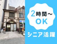 ＜定年なし＞シニア活躍！1日2時間～OK！添乗員が必ず同乗