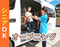 ＜シニアも歓迎＞送迎未経験大歓迎！オープニング募集★1日3時間～OK