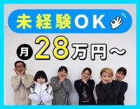 年間休日120日！実務経験ない方も大歓迎☆月給28万円～