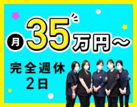 ＜月給35万円～＞完全週休2日制！夏季・冬季休暇あり☆