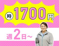 ＜1日3時間＞週2日～OK！時給1700円の好待遇☆