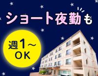 ＜定年なし＞夜勤は安心の2名体制！ショート夜勤も選べる☆