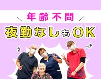 ＜賞与4ヶ月＞無資格OK！日勤のみも選択可◎60代の採用実績あり