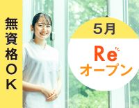 ＜5月下旬リニューアルOPEN＞無資格・未経験OK★入社祝金あり☆