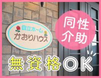 ＜無資格OK＞定員4名の少人数施設！100％同性介助
