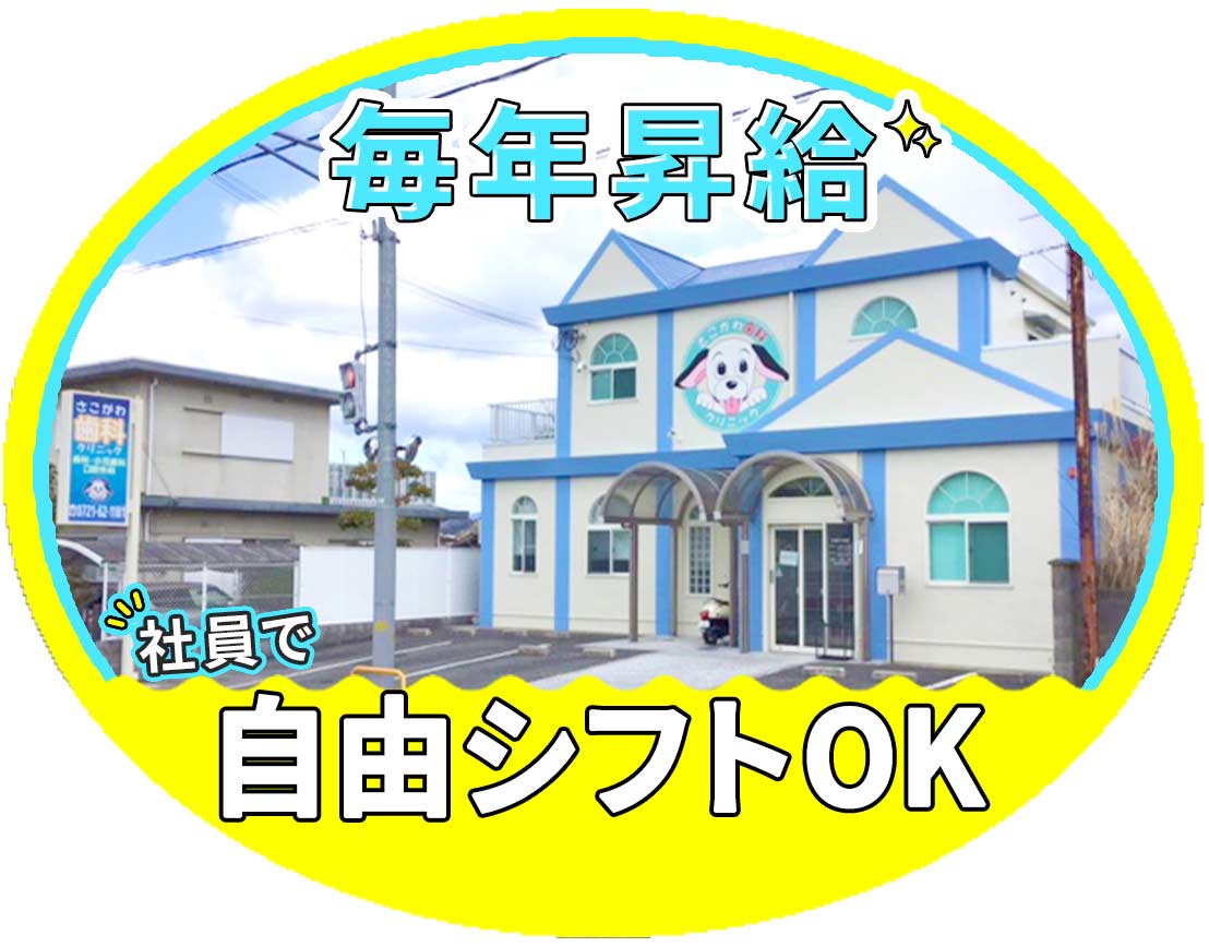 地域トップクラスの高給与☆希望の働き方ができる自由シフト
