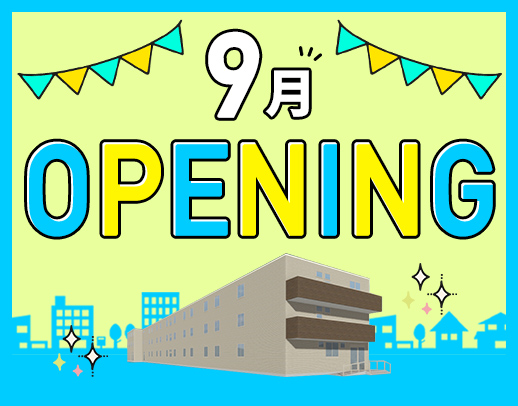 9月新築オープン☆10名以上募集！オープン前入社もOK