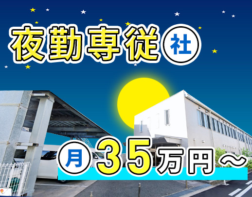 ＜レア＞夜勤専従社員☆月10～11回勤務で月給35万円～