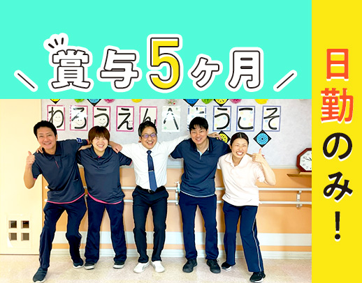 ＜賞与年5ヶ月＞職員1300名以上の安定法人☆17時まで勤務