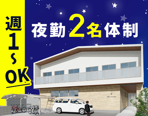 ＜1勤務2万3864円以上＞週1日～！夜勤2名体制で安心
