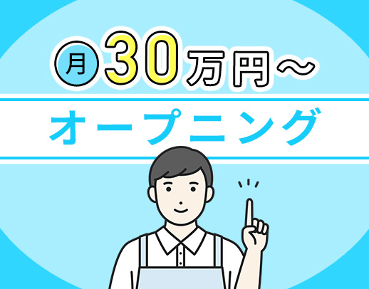 ＜レア求人＞オープニングのサビ管募集！実務経験不問！完全週休2日制