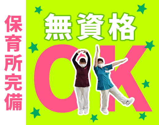 ＜無資格OK＞半数以上が未経験！24時間対応の保育所完備