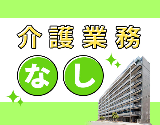 ＜年齢不問＞ブランク・実務未経験OK！介護業務は一切なし