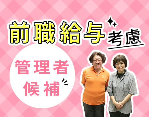 JOB-POSTER限定！入社祝い金あり★月給40万円以上と好待遇！
