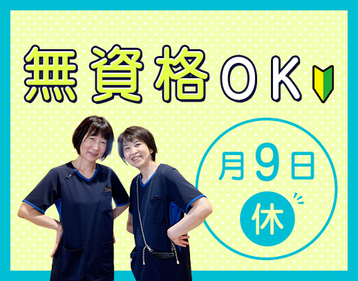 無資格OK★日勤帯は実働7.5時間!シニアやミドルも歓迎