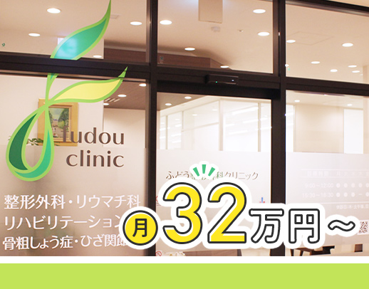 日勤のみで月給32万円～★おしゃれな医院