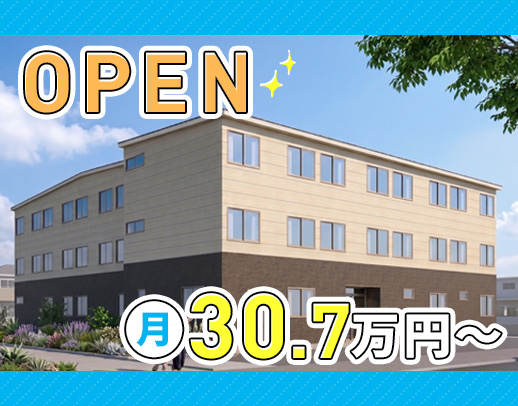 今秋OPEN！月給30.7万円～！夜勤の有無・回数相談可
