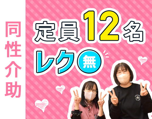 ＜定員12名＞利用者様への対応は5時間程度◎見守り中心
