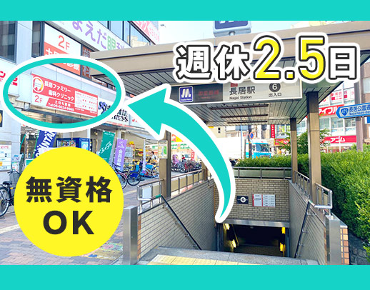 地下鉄・JR長居駅スグ★無資格・未経験OK