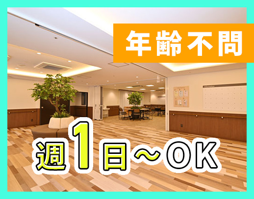 ＜40代・50代も歓迎＞週1日～OK！髪色・髪型自由☆