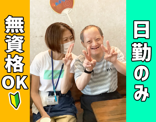 無資格OK！見守りメインで身体介助ほぼなし☆日勤・土日休