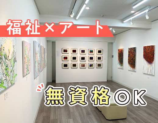 ＜無資格OK＞アート制作の見守り！美術の知識不問☆
