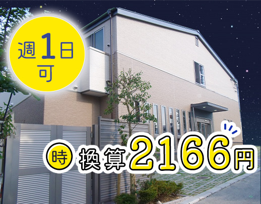 ＜年齢不問＞休憩4時間！1勤務2.6万円★週1日～OK
