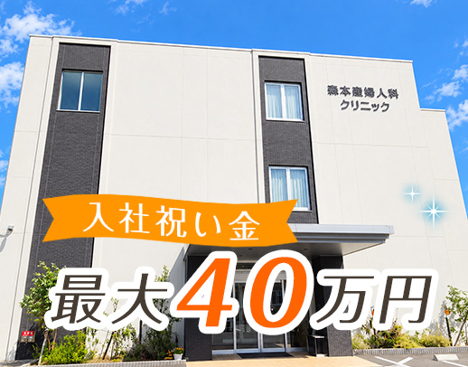 産婦人科未経験可！月給32.2万円～！ブランクOK