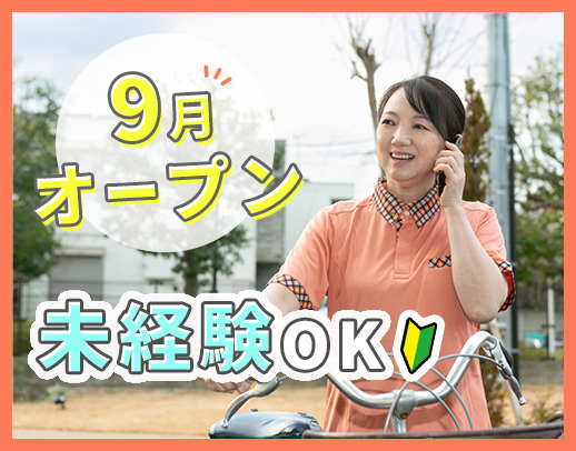 ＜今年9月OPEN＞サ責未経験OK◎定年なし！年齢不問