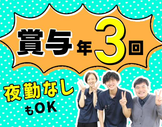 ＜賞与年3回＞40・50代以上も歓迎！夜勤なしもOK