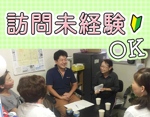 ＜訪問未経験OK＞経験加算あり！社員も直行直帰OK