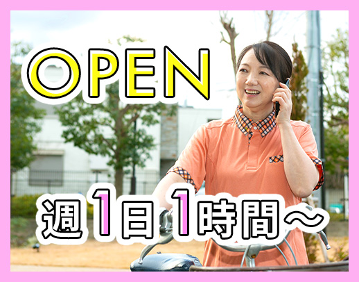 ＜3月OPEN＞年齢・ブランク不問★週1日～、1時間～