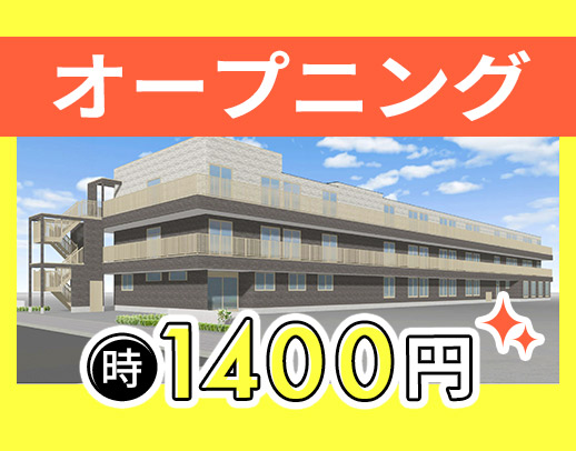 ＜オープニング＞時給1400円～！週1日～OK☆