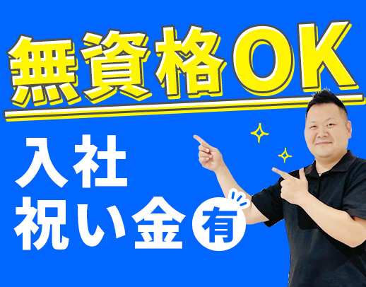 ＜無資格OK＞実働7.5時間！入社祝い金あり☆