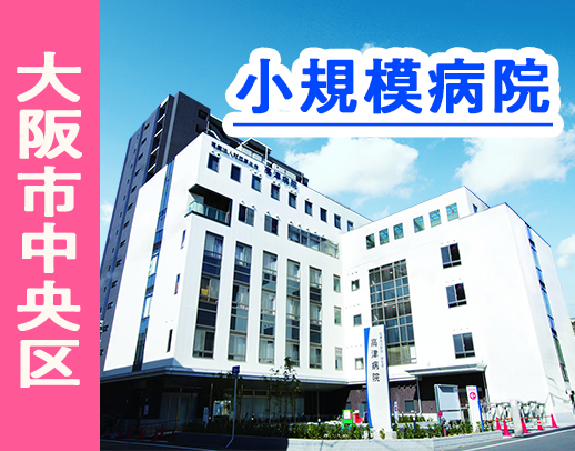 ＜大阪市中央区＞53床の小規模病院★家族手当あり！