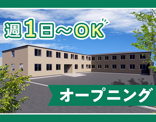＜今年6月オープニング＞週1日～OK！24時間看護師常駐で安心★