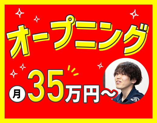 ＜オープニング＞施設長の経験不問！月給35万円スタート☆