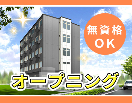 ＜10月新築OPEN＞無資格OK！年齢・経験不問☆