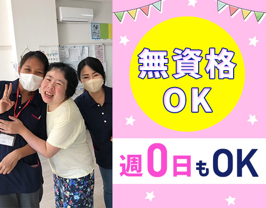 週0日もOK！無資格・未経験OK☆