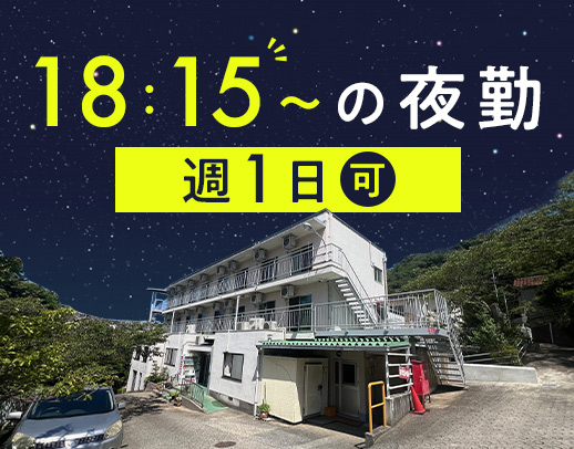 ＜週1日～OK！＞要介護度1未満！身体的負担少なめ☆賞与あり！