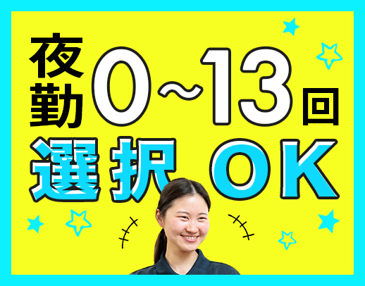 ＜20～60代活躍中＞完全週休2日制！夜勤回数相談OK☆
