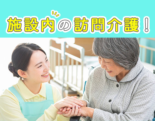 施設内が9割以上◎パートは100％施設内訪問☆70代も活躍中