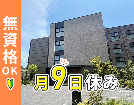 ＜完全新築＞オープニング増員！介護業務なし☆50代も歓迎