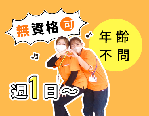 ＜無資格OK！週1日～＞60代採用実績あり☆