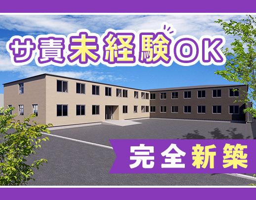 ＜今年6月オープニング＞サ責の実務未経験OK！24時間看護師常駐で安心