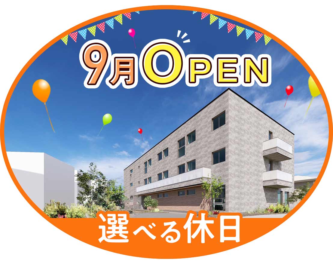 2025年9月OPEN★月10日休みもOK！入社祝金あり