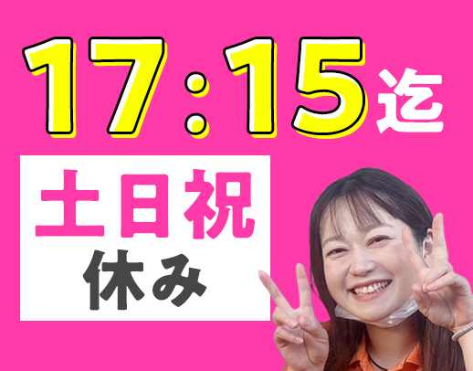 ＜土日祝休み＞17時15分退勤！有給100％消化☆