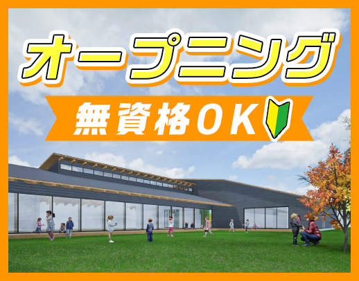＜2027年4月OPEN＞無資格OK！1日2時間～OK