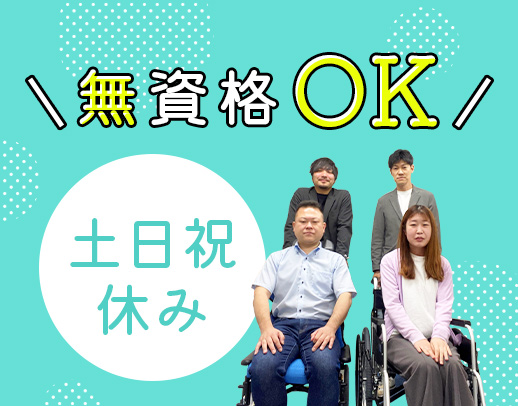 ＜入社祝い金あり＞無資格・未経験・福祉用具の知識0でもOK◎土日祝休